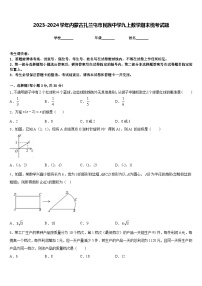 2023-2024学年内蒙古扎兰屯市民族中学九上数学期末统考试题含答案