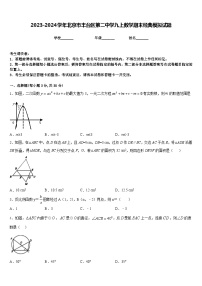 2023-2024学年北京市丰台区第二中学九上数学期末经典模拟试题含答案