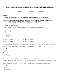 2023-2024学年北京市房山区燕山地区数学九年级第一学期期末统考模拟试题含答案