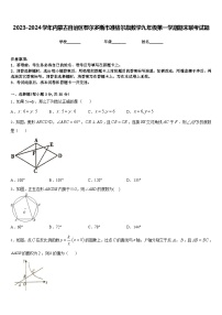 2023-2024学年内蒙古自治区鄂尔多斯市准格尔旗数学九年级第一学期期末联考试题含答案