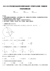 2023-2024学年内蒙古自治区鄂尔多斯市东胜区第二中学数学九年级第一学期期末教学质量检测模拟试题含答案