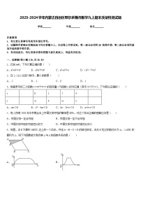2023-2024学年内蒙古自治区鄂尔多斯市数学九上期末质量检测试题含答案