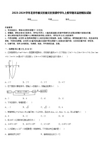 2023-2024学年北京市顺义区顺义区张镇中学九上数学期末监测模拟试题含答案