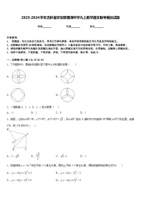 2023-2024学年吉林省农安县普通中学九上数学期末联考模拟试题含答案