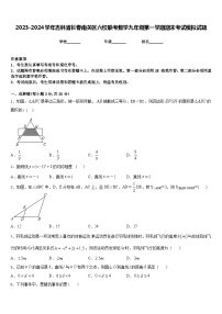 2023-2024学年吉林省长春南关区六校联考数学九年级第一学期期末考试模拟试题含答案