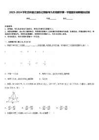 2023-2024学年吉林省辽源东辽县联考九年级数学第一学期期末调研模拟试题含答案