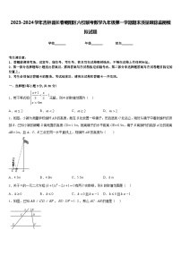 2023-2024学年吉林省长春朝阳区六校联考数学九年级第一学期期末质量跟踪监视模拟试题含答案