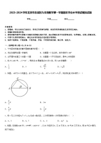 2023-2024学年北京市东城区九年级数学第一学期期末学业水平测试模拟试题含答案