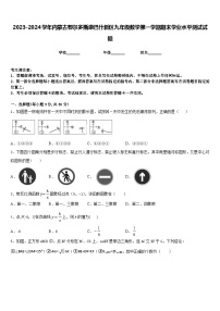 2023-2024学年内蒙古鄂尔多斯康巴什新区九年级数学第一学期期末学业水平测试试题含答案