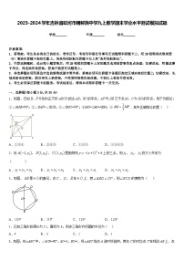 2023-2024学年吉林省蛟河市朝鲜族中学九上数学期末学业水平测试模拟试题含答案