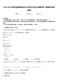 2023-2024学年四川省成都市锦江区七中学育才学校九年级数学第一学期期末达标测试试题含答案