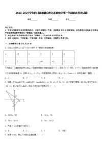 2023-2024学年四川省峨眉山市九年级数学第一学期期末检测试题含答案