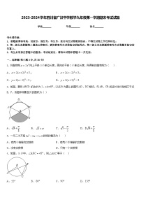 2023-2024学年四川省广汉中学数学九年级第一学期期末考试试题含答案