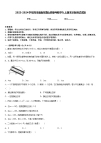 2023-2024学年四川省南充营山县联考数学九上期末达标测试试题含答案