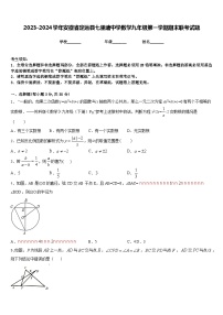 2023-2024学年安徽省定远县七里塘中学数学九年级第一学期期末联考试题含答案