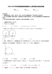 2023-2024学年安徽省淮南市谢家集区九上数学期末达标测试试题含答案