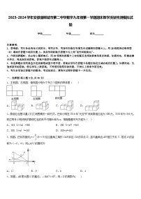 2023-2024学年安徽省桐城市第二中学数学九年级第一学期期末教学质量检测模拟试题含答案