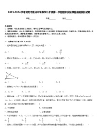 2023-2024学年安阳市重点中学数学九年级第一学期期末质量跟踪监视模拟试题含答案