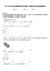 2023-2024学年山东省临朐市数学九年级第一学期期末学业质量监测模拟试题含答案