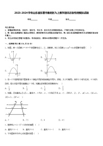 2023-2024学年山东省东营市垦利区九上数学期末达标检测模拟试题含答案