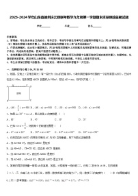 2023-2024学年山东省德州庆云县联考数学九年级第一学期期末质量跟踪监视试题含答案