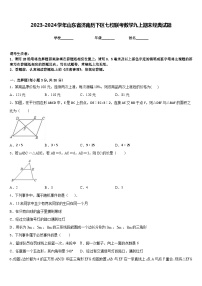 2023-2024学年山东省济南历下区七校联考数学九上期末经典试题含答案