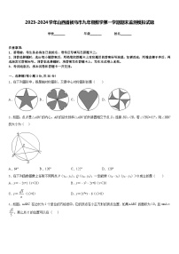 2023-2024学年山西省侯马市九年级数学第一学期期末监测模拟试题含答案