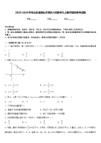 2023-2024学年山东省烟台芝罘区六校联考九上数学期末联考试题含答案