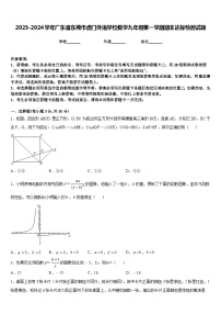 2023-2024学年广东省东莞市虎门外语学校数学九年级第一学期期末达标检测试题含答案