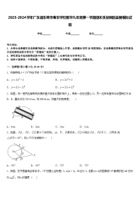 2023-2024学年广东省东莞市粤华学校数学九年级第一学期期末质量跟踪监视模拟试题含答案