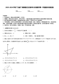 2023-2024学年广东省广州黄埔区五校联考九年级数学第一学期期末经典试题含答案