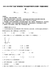 2023-2024学年广东省广州市越秀区广州大附属中学数学九年级第一学期期末调研试题含答案