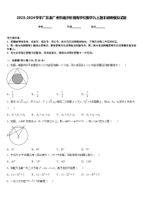 2023-2024学年广东省广州市南沙区博海学校数学九上期末调研模拟试题含答案