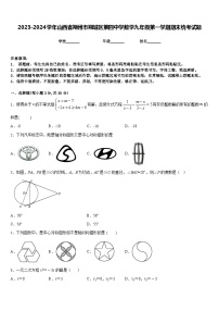 2023-2024学年山西省朔州市朔城区第四中学数学九年级第一学期期末统考试题含答案