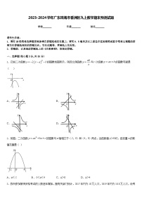 2023-2024学年广东珠海市香洲区九上数学期末预测试题含答案