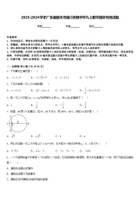 2023-2024学年广东省韶关市曲江初级中学九上数学期末检测试题含答案