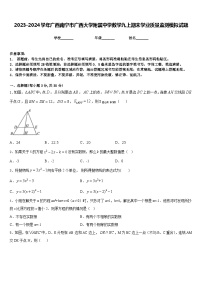 2023-2024学年广西南宁市广西大学附属中学数学九上期末学业质量监测模拟试题含答案