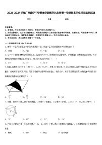 2023-2024学年广西南宁中学春季学期数学九年级第一学期期末学业质量监测试题含答案