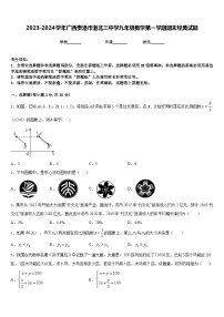 2023-2024学年广西贵港市港北三中学九年级数学第一学期期末经典试题含答案