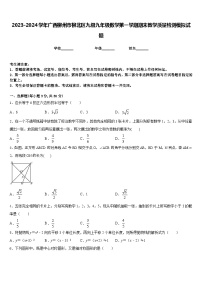 2023-2024学年广西柳州市柳北区九级九年级数学第一学期期末教学质量检测模拟试题含答案