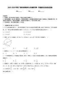 2023-2024学年广西岳池县联考九年级数学第一学期期末达标测试试题含答案