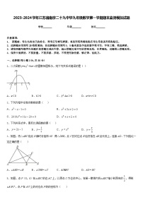 2023-2024学年江苏省南京二十九中学九年级数学第一学期期末监测模拟试题含答案