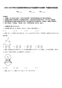 2023-2024学年江苏省常州市教育会业水平监测数学九年级第一学期期末检测试题含答案