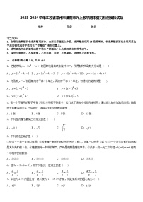 2023-2024学年江苏省常州市溧阳市九上数学期末复习检测模拟试题含答案