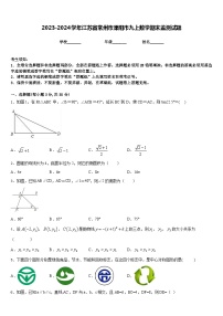 2023-2024学年江苏省常州市溧阳市九上数学期末监测试题含答案