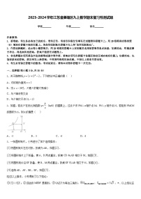 2023-2024学年江苏省姜堰区九上数学期末复习检测试题含答案