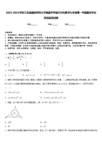 2023-2024学年江苏省南京师范大学附属中学宿迁分校数学九年级第一学期期末学业质量监测试题含答案