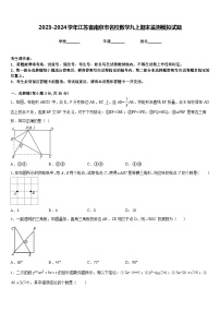 2023-2024学年江苏省南京市名校数学九上期末监测模拟试题含答案