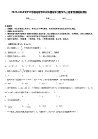 2023-2024学年江苏省南京市玄武外国语学校数学九上期末检测模拟试题含答案