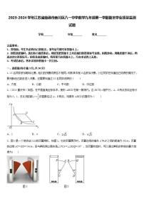 2023-2024学年江苏省南通市崇川区八一中学数学九年级第一学期期末学业质量监测试题含答案